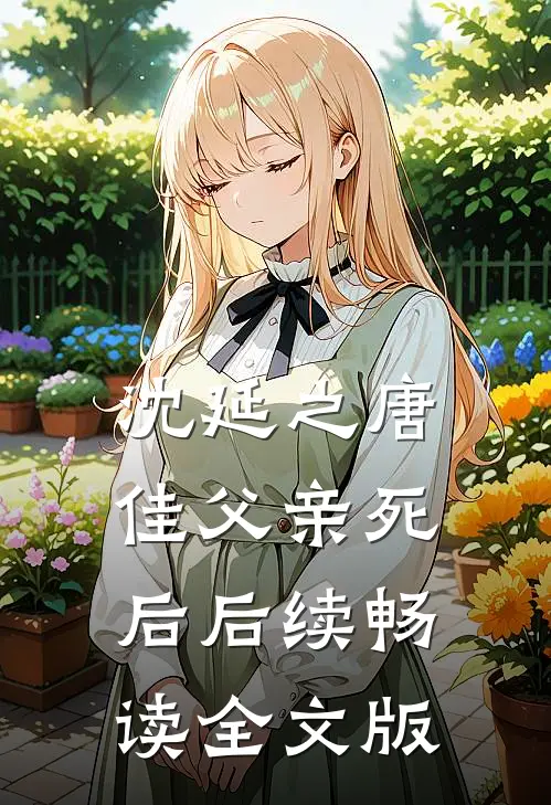 沈延之唐佳父亲死后后续畅读全文版