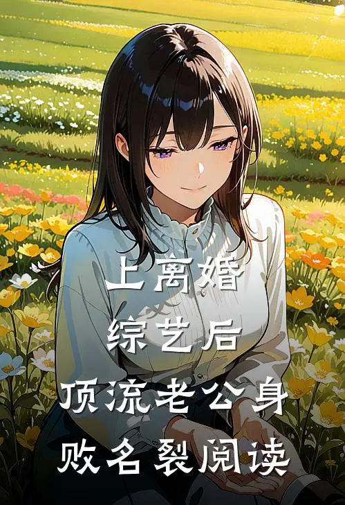 上离婚综艺后，顶流老公身败名裂阅读