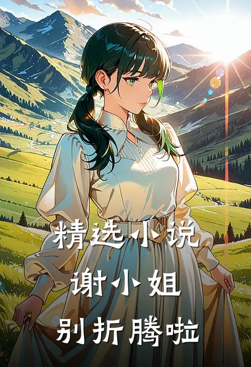 精选谢小姐,别折腾啦免费阅读