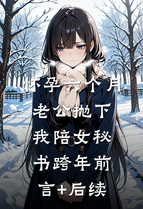 怀孕六个月，老公抛下我陪女秘书跨年前言+后续