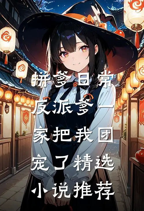 拼爹日常：反派爹一家把我团宠了精选小说推荐