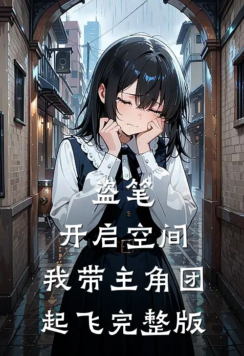 盗笔：开启空间，我带主角团起飞完整版