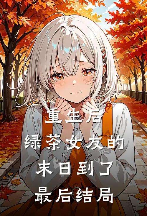 重生后，绿茶女友的末日到了最后结局