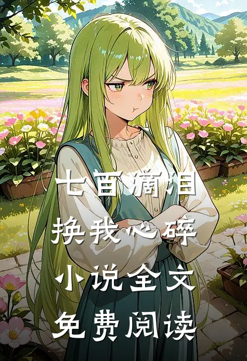七百滴泪，换我心碎小说全文免费阅读
