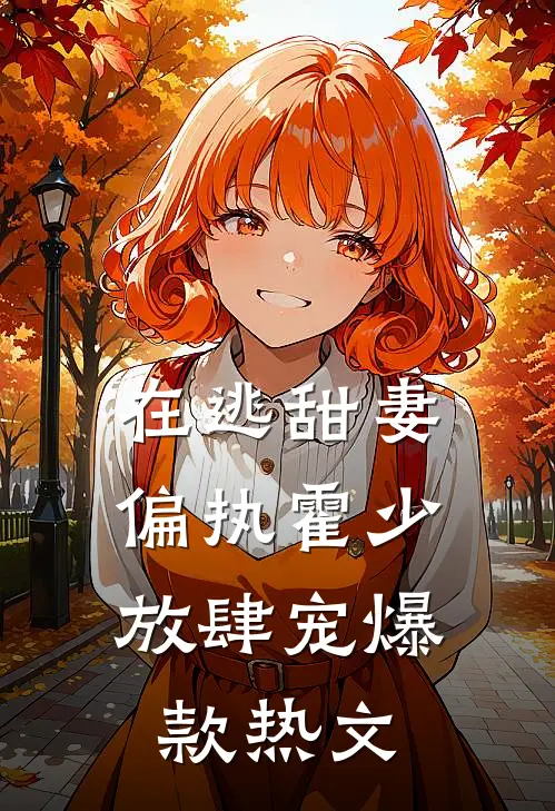 在逃甜妻：偏执霍少放肆宠爆款热文