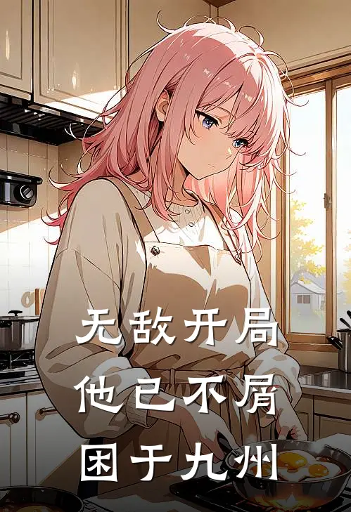 无敌开局，他已不屑困于九州