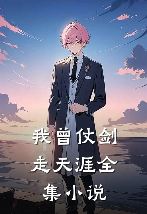 我曾仗剑走天涯全集小说