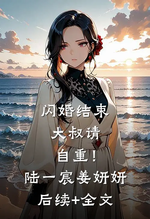 闪婚结束，大叔请自重！陆一宸姜妍妍后续+全文