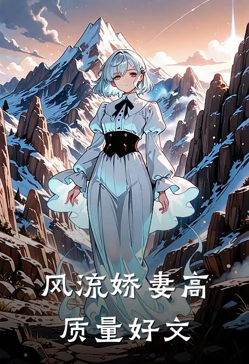 风流娇妻高质量好文