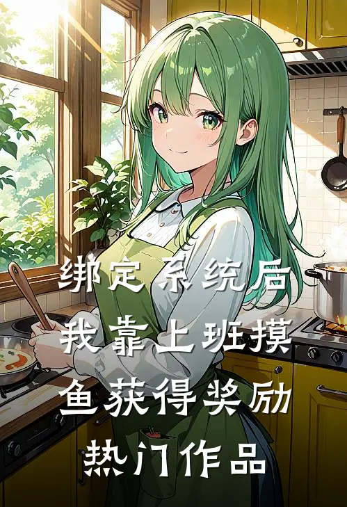 绑定系统后，我靠上班摸鱼获得奖励热门作品