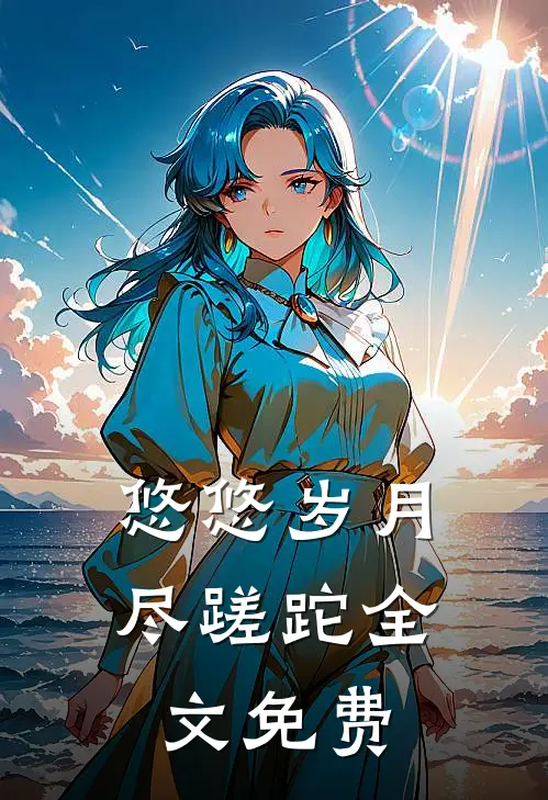 悠悠岁月尽蹉跎全文免费