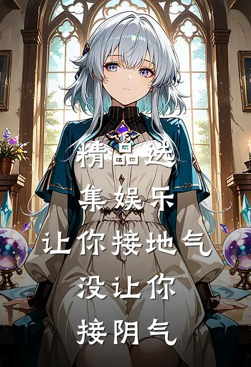 精品选集娱乐：让你接地气，没让你接阴气