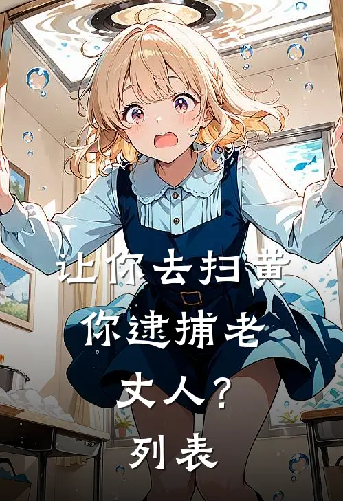 让你去扫黄，你逮捕老丈人？列表