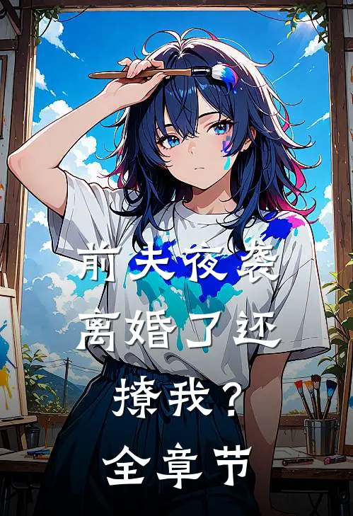 前夫夜袭：离婚了还撩我？全章节