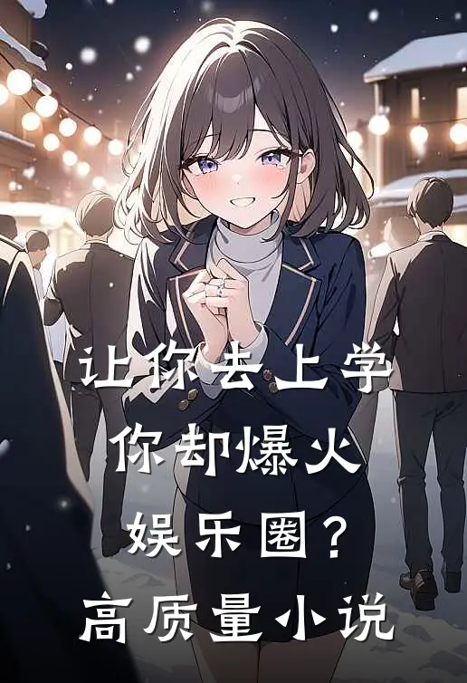 让你去上学，你却爆火娱乐圈？高质量小说