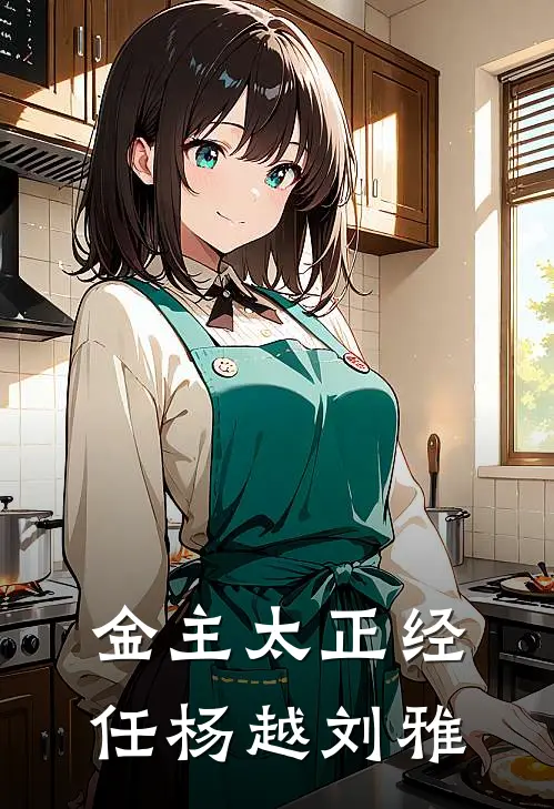 金主太正经任杨越刘雅