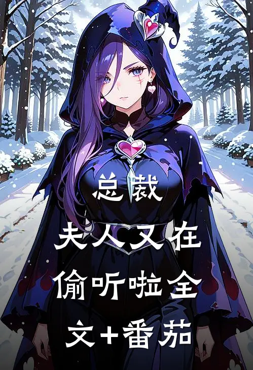 总裁，夫人又在偷听啦全文+番茄