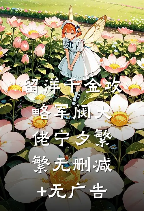 留洋千金攻略军阀大佬宁夕繁繁无删减+无广告