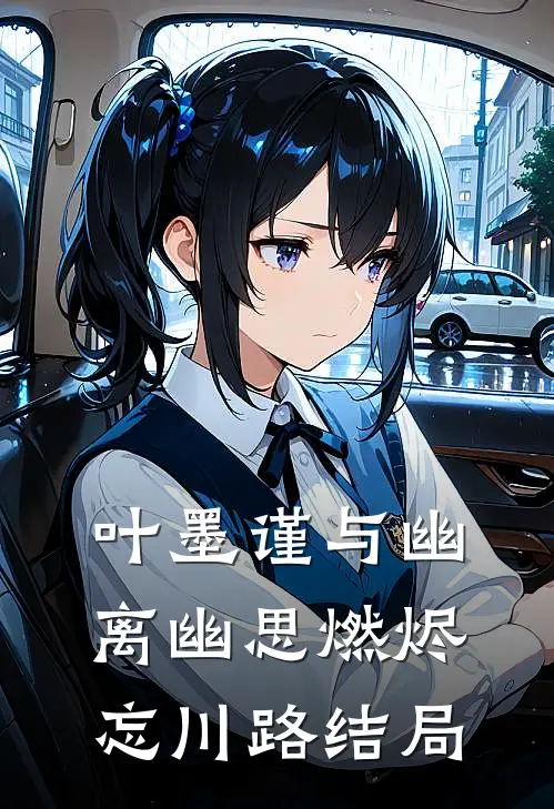 叶墨谨与幽离幽思燃烬忘川路结局