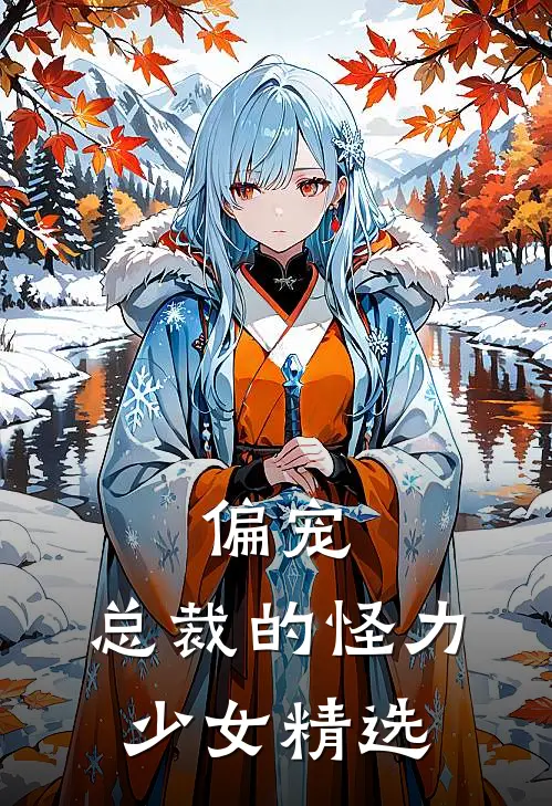 偏宠总裁的怪力少女精选版