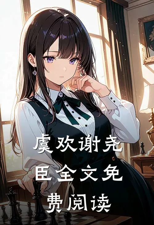 虞欢谢尧臣全文免费阅读