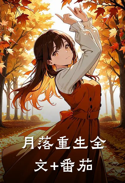 月落重生全文+番茄