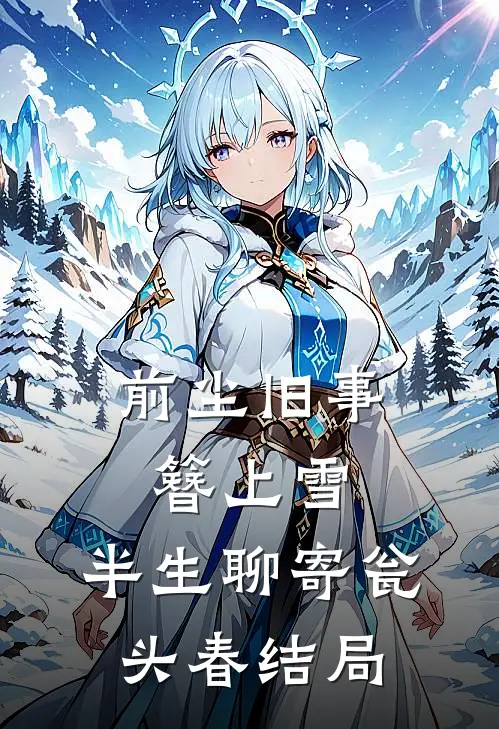 前尘旧事簪上雪，半生聊寄瓮头春结局