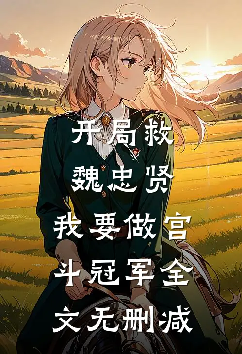 开局救魏忠贤，我要做宫斗冠军全文无删减