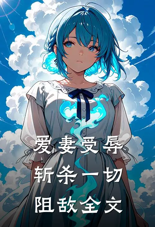 爱妻受辱斩杀一切阻敌全文免费阅读