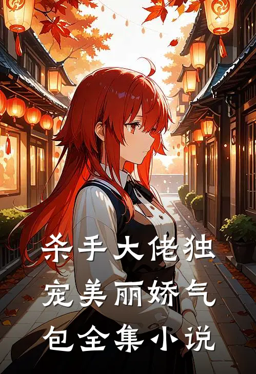 杀手大佬独宠美丽娇气包全集小说