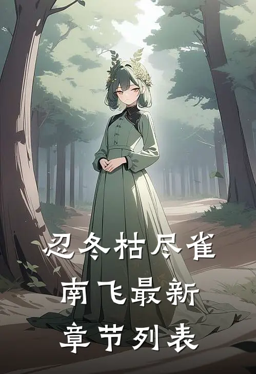 忍冬枯尽雀南飞最新章节列表