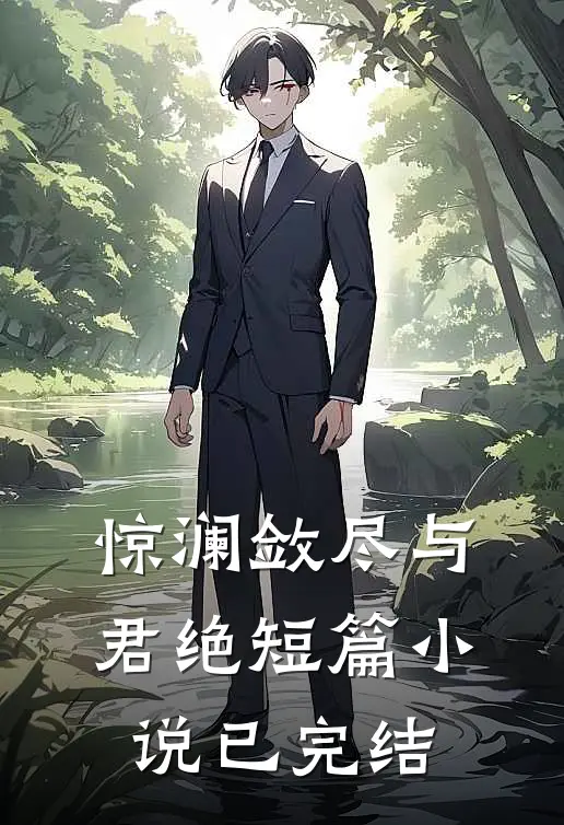 惊澜敛尽与君绝短篇小说已完结