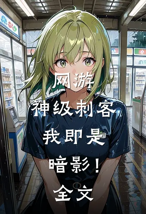 网游神级刺客,我即是暗影!全文阅读