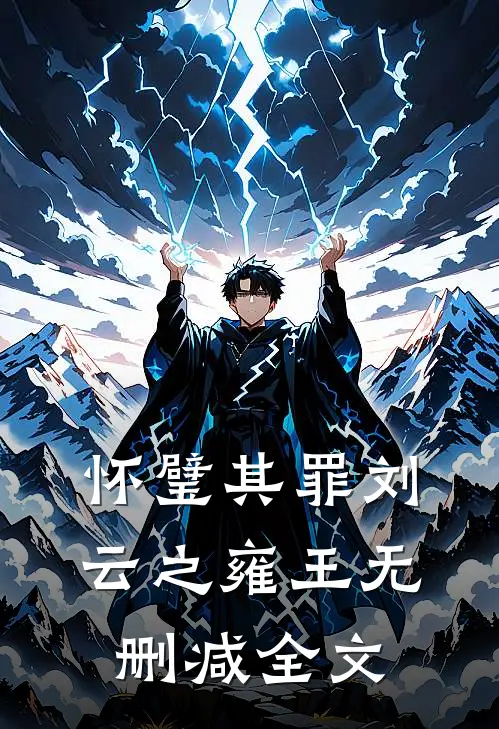 怀璧其罪刘云之雍王无删减全文