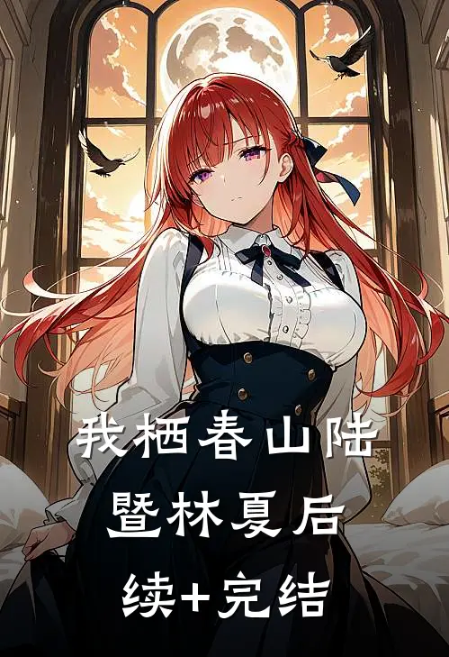 我栖春山陆暨林夏后续+完结