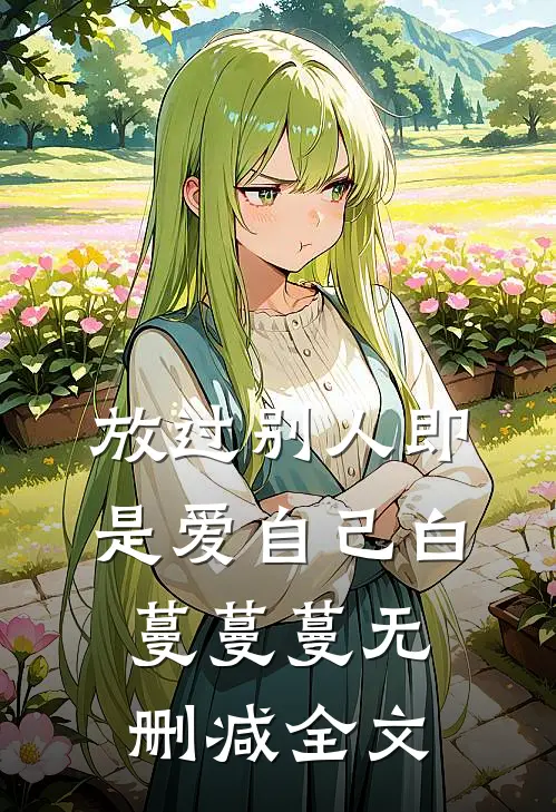放过别人即是爱自己白蔓蔓蔓无删减全文