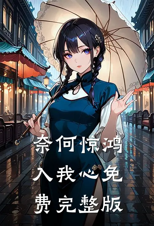 奈何惊鸿入我心免费完整版