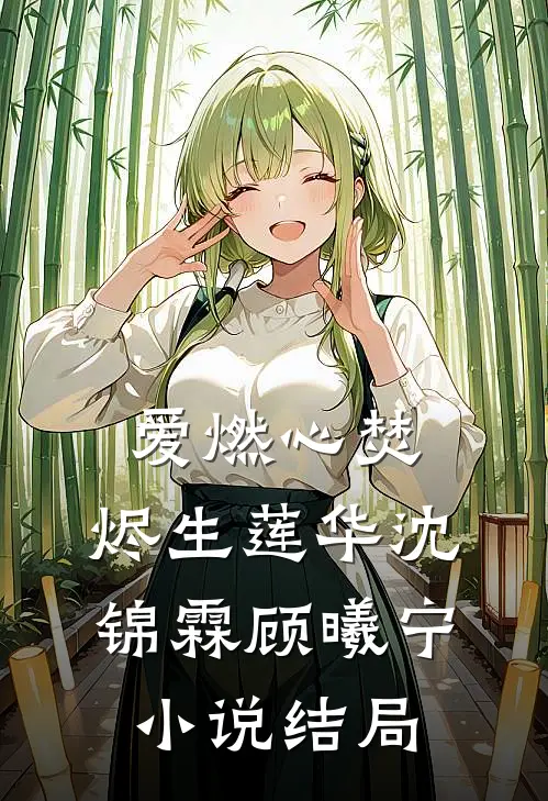 爱燃心焚，烬生莲华沈锦霖顾曦宁小说结局