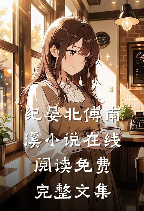 纪晏北傅南溪小说在线阅读免费完整文集
