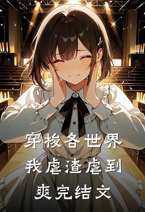 穿梭各世界，我虐渣虐到爽完结文