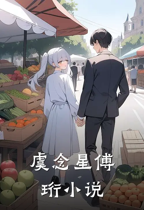 虞念星傅珩小说