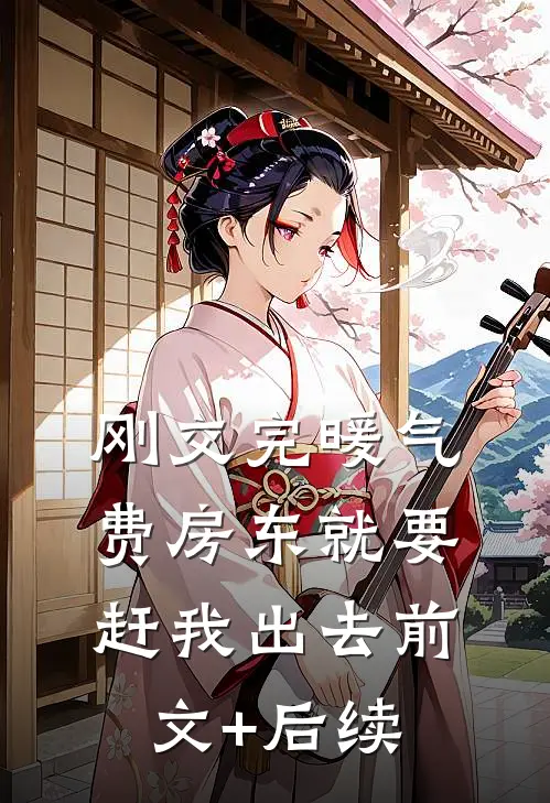 刚交完暖气费房东就要赶我出去前文+后续