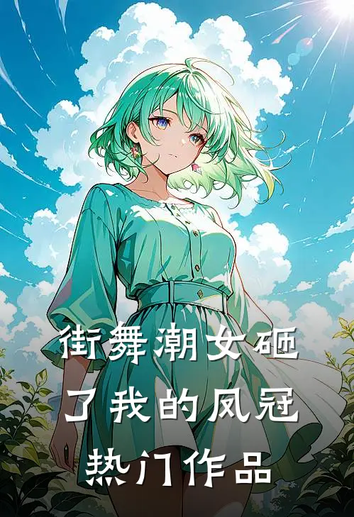 街舞潮女砸了我的凤冠热门作品