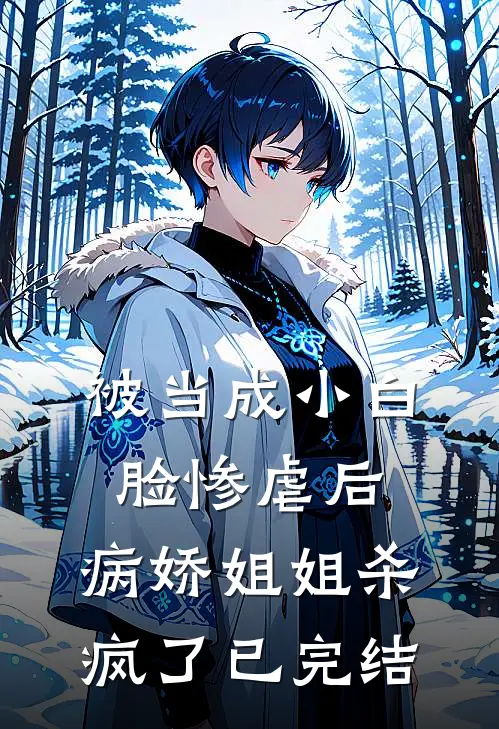 被当成小白脸惨虐后，病娇姐姐杀疯了已完结