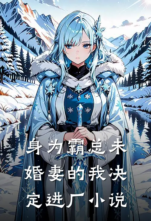 身为霸总未婚妻的我决定进厂小说