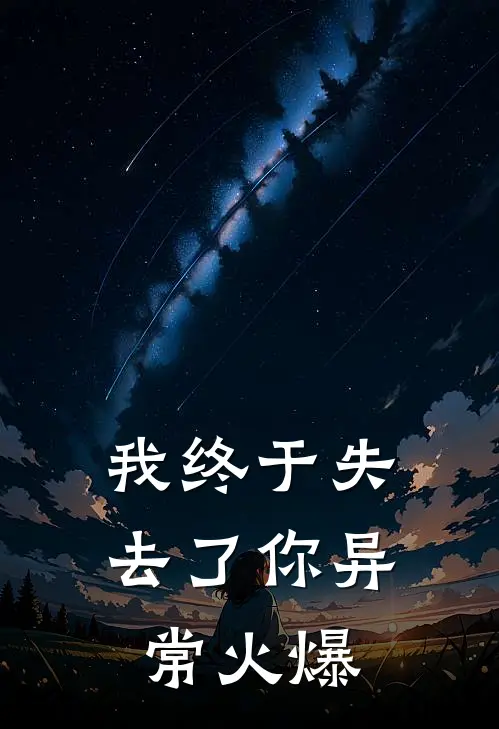 我终于失去了你异常火爆
