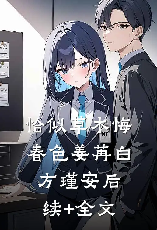 恰似草木悔春色姜苒白方瑾安后续+全文