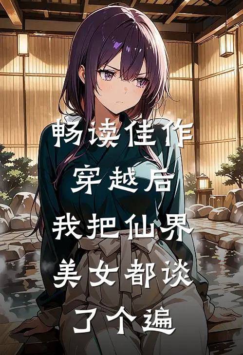 畅读佳作穿越后，我把仙界美女都谈了个遍