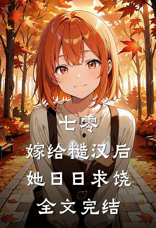 七零：嫁给糙汉后，她日日求饶全文完结