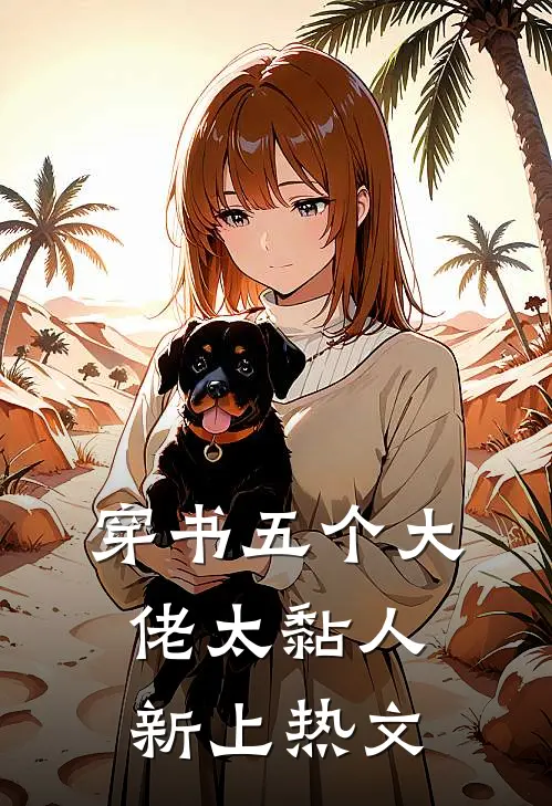 穿书五个大佬太黏人新上热文